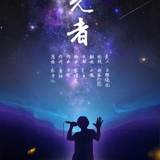 追光者 合集