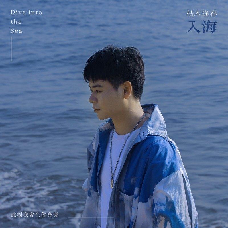 入海