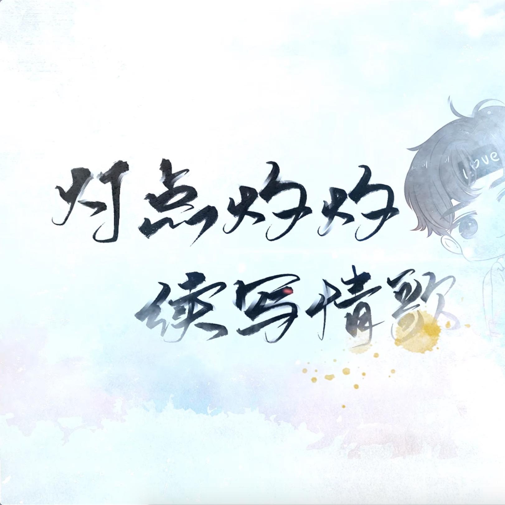 续芯