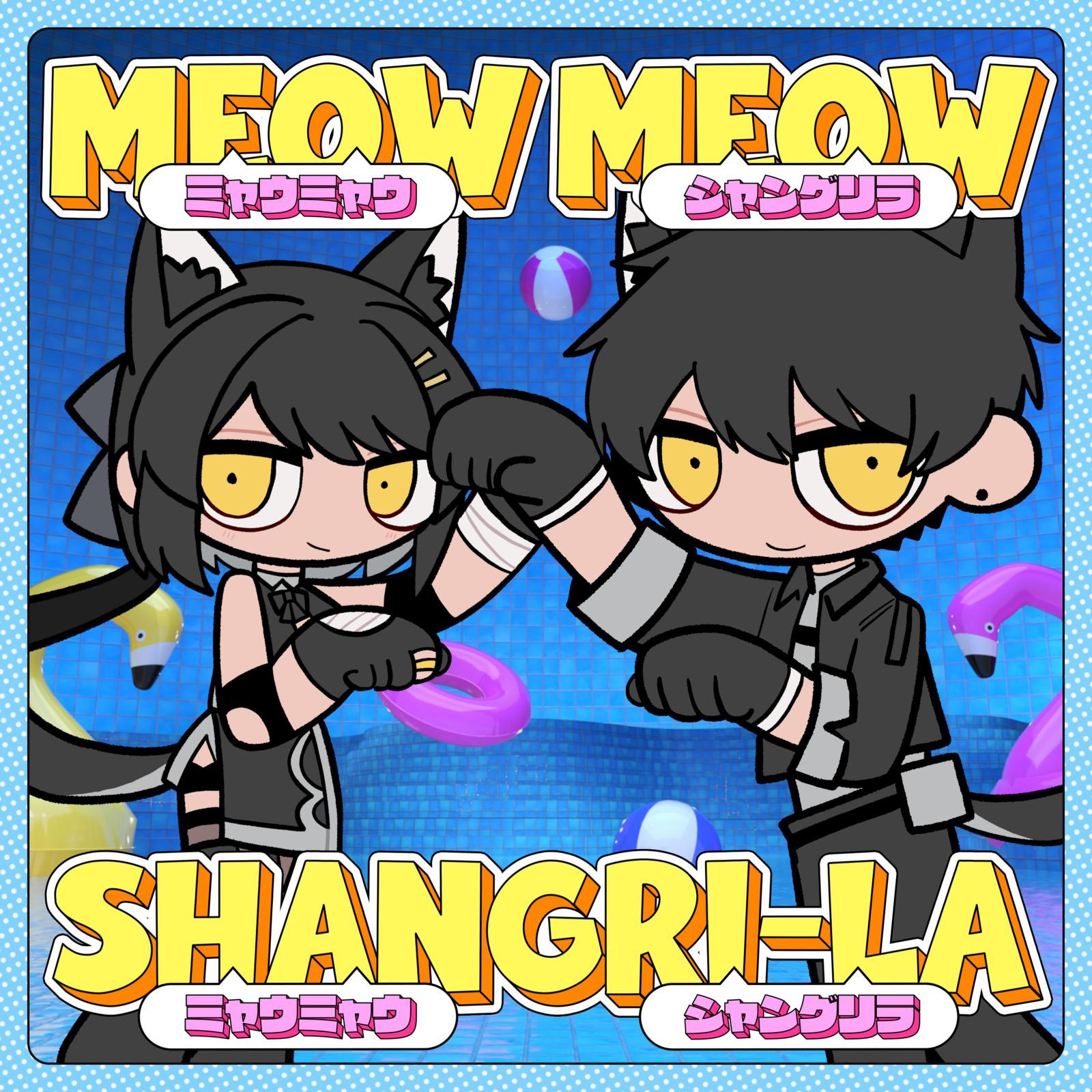 ミャウミャウシャングリラ专辑