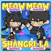 ミャウミャウシャングリラ