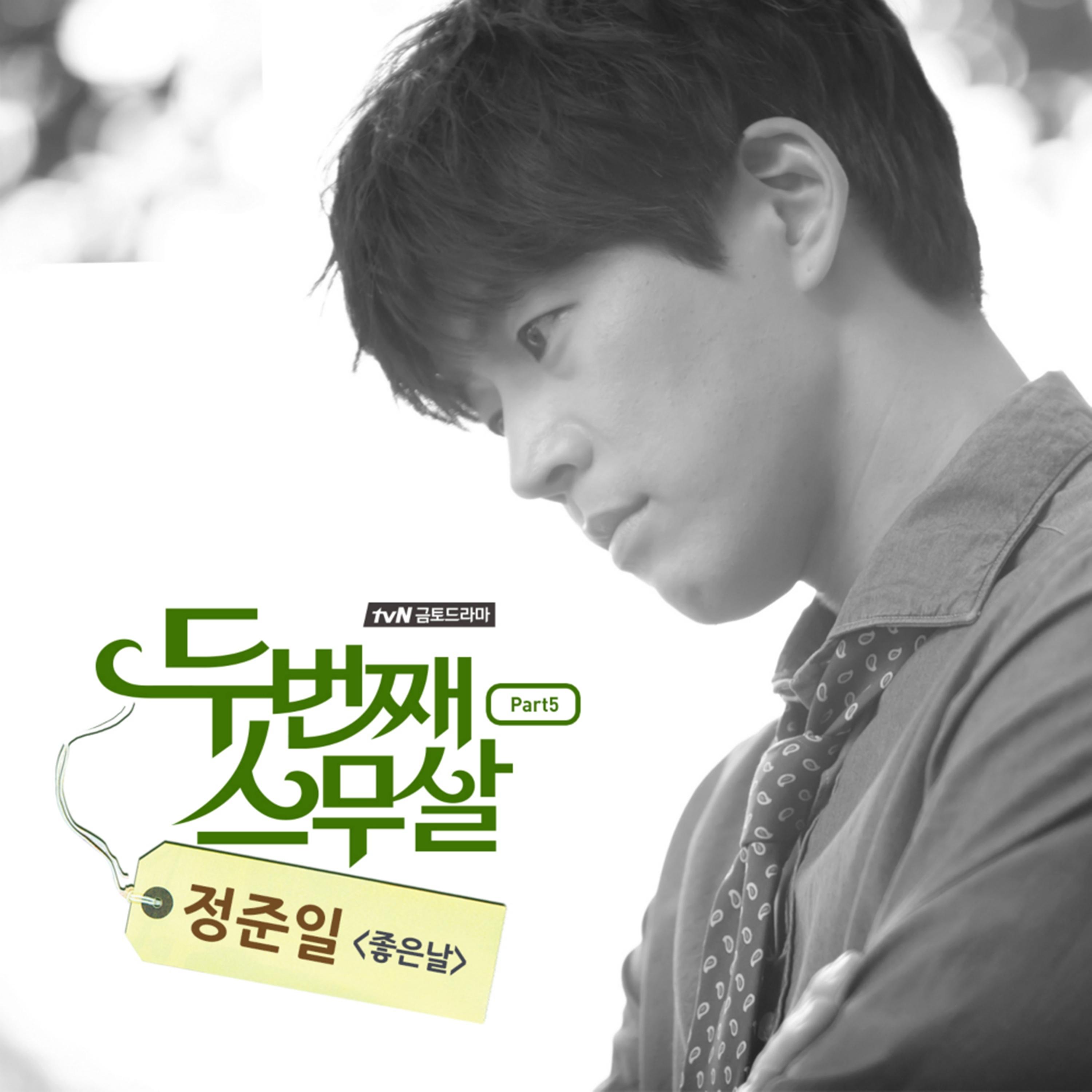 두번째 스무살 OST Part.5