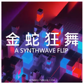 金 蛇 狂 舞 (Xonikk Synthwave Flip)