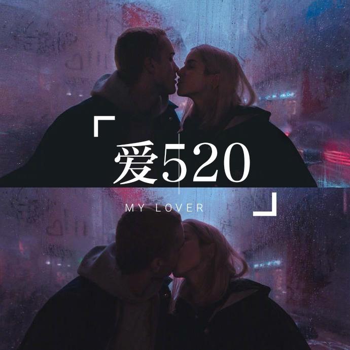 爱520专辑