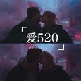 爱520