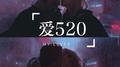 爱520专辑
