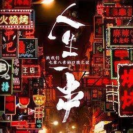人生一串 BGM