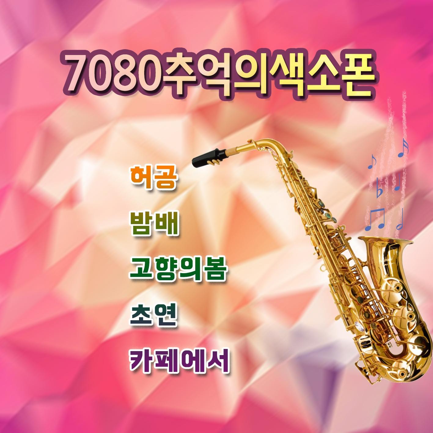 7080 추억의 색소폰