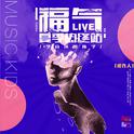 福气live夏季“热”终站——学音乐的孩子2.0专辑