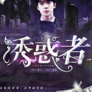 橙光《诱惑者》