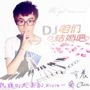 【齐晨】咱们结婚吧(Made In抚顺Dj大圣&DJ.Eivin一文 Extended Mix)