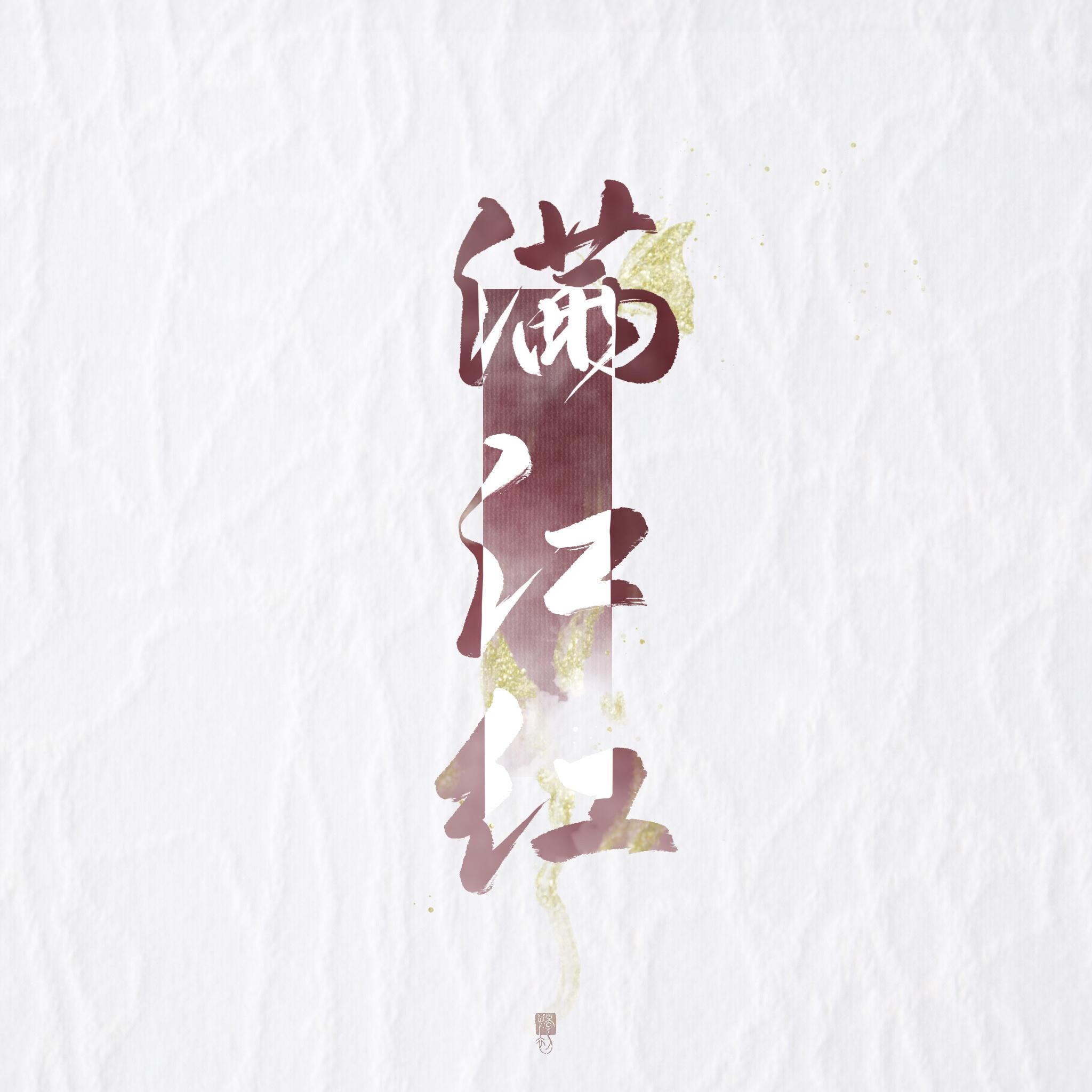 满江红 - 初月 - 单曲 - 网易云音乐