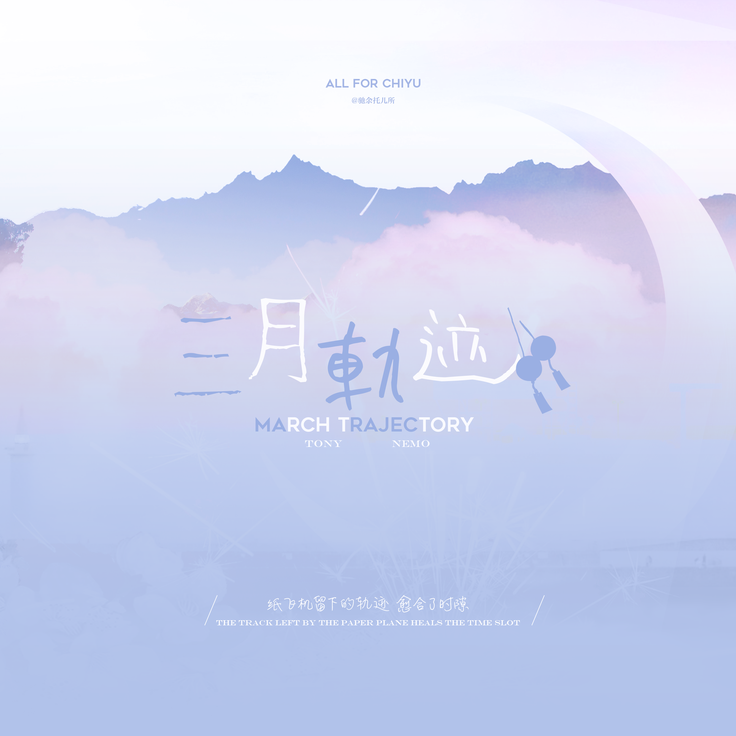 三月轨迹（驰余“破冰”纪念曲）