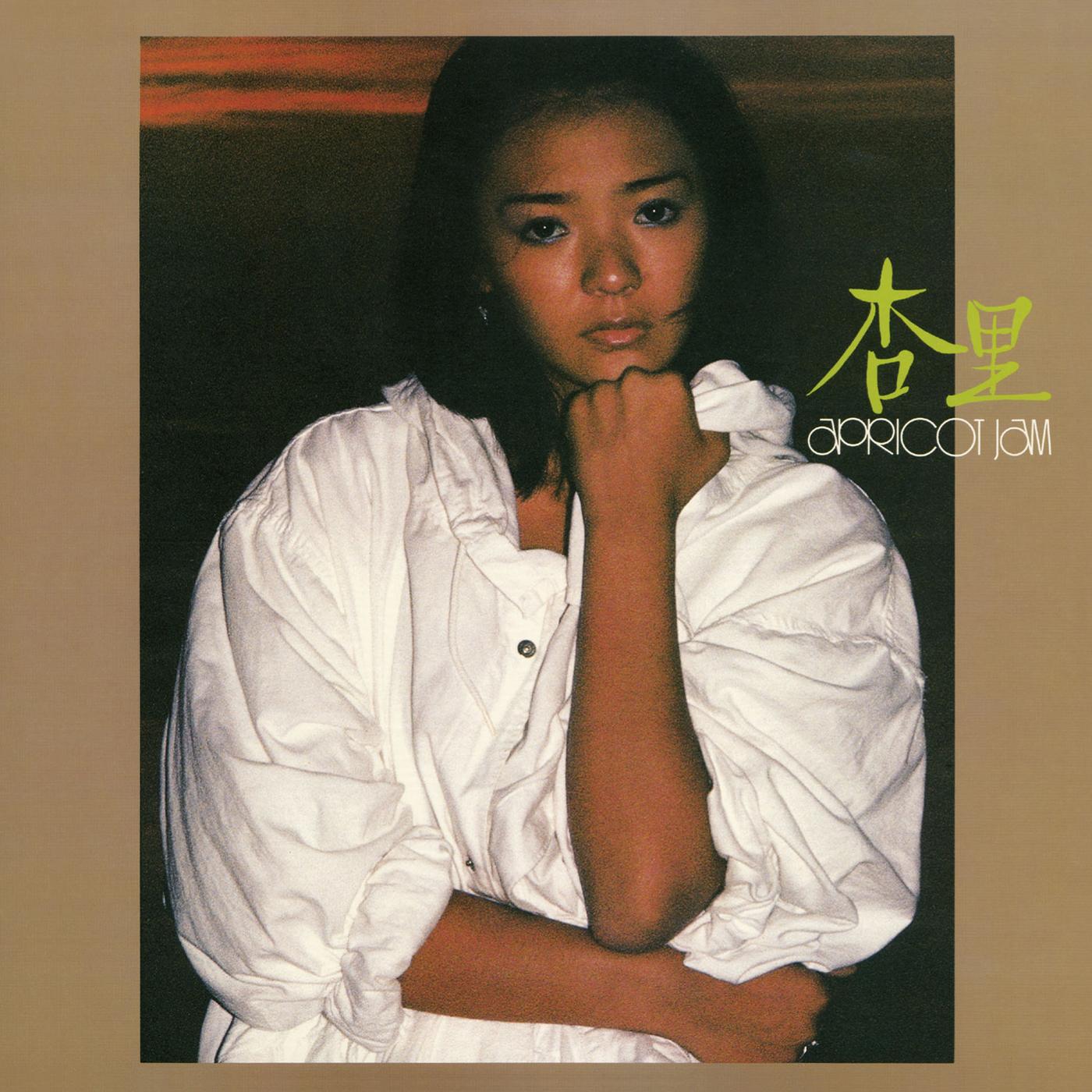 杏里 -apricot jam-