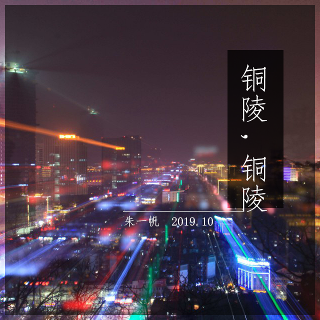 铜陵，铜陵（demo）