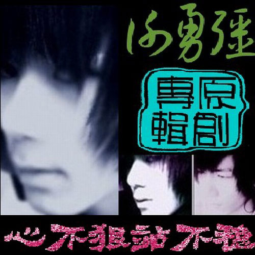 心不狠站不稳
