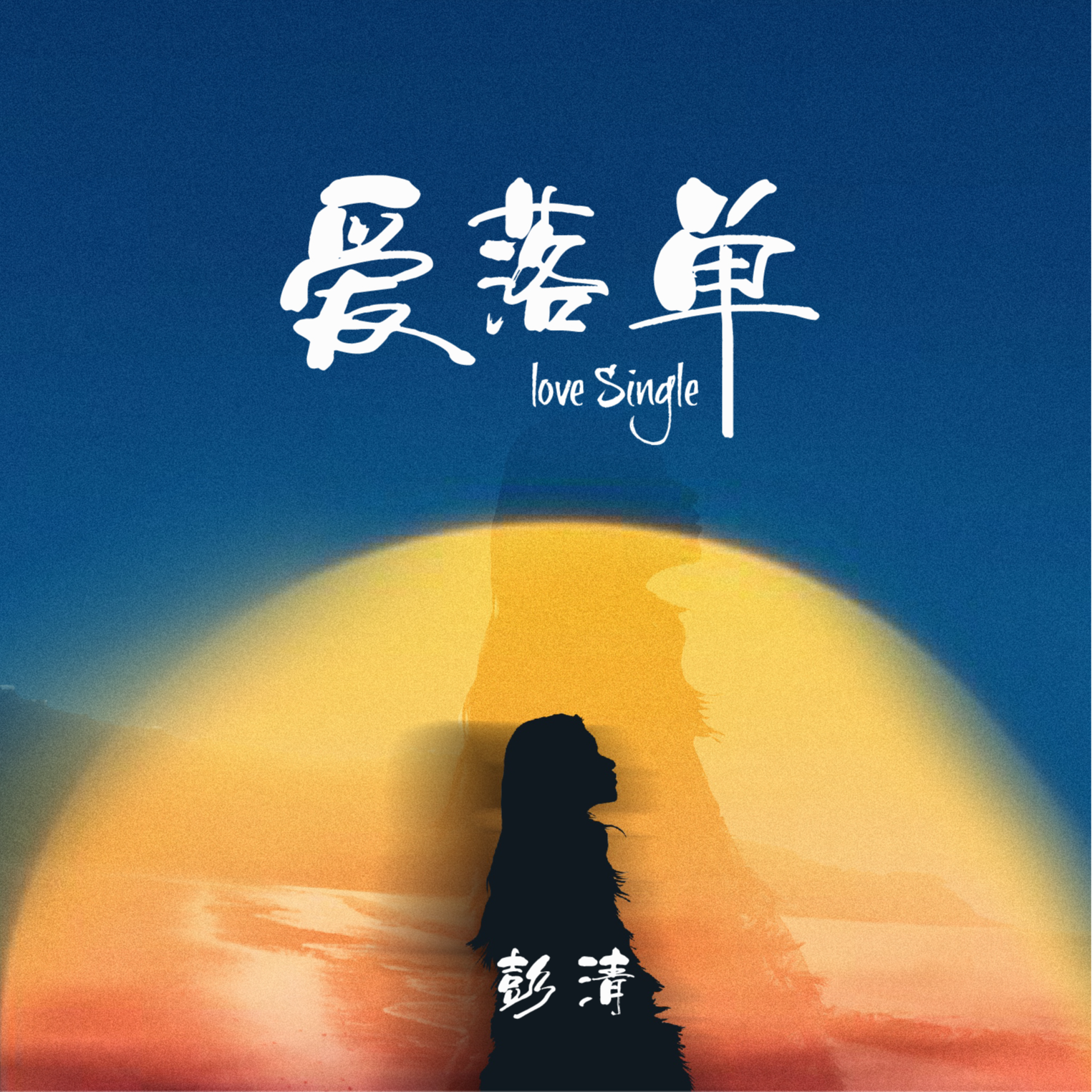 爱落单