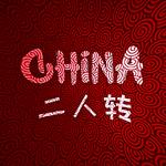 China-二人转专辑