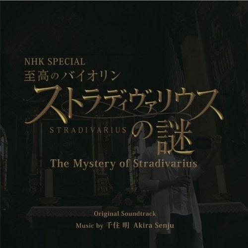 NHK SPECIAL 至高のバイオリン ストラディヴァリウスの謎