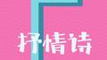 抒情诗专辑