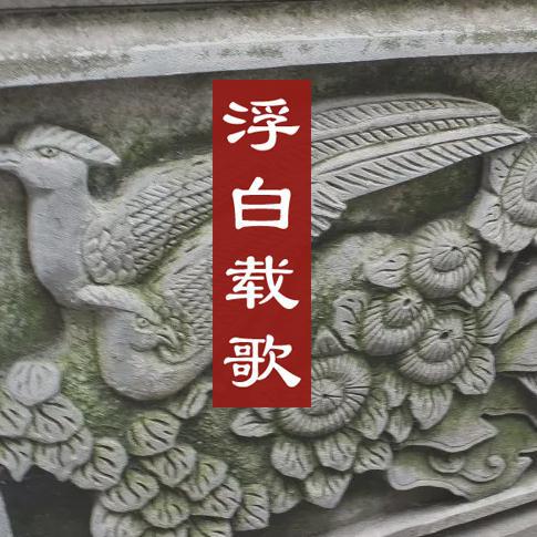浮白载歌