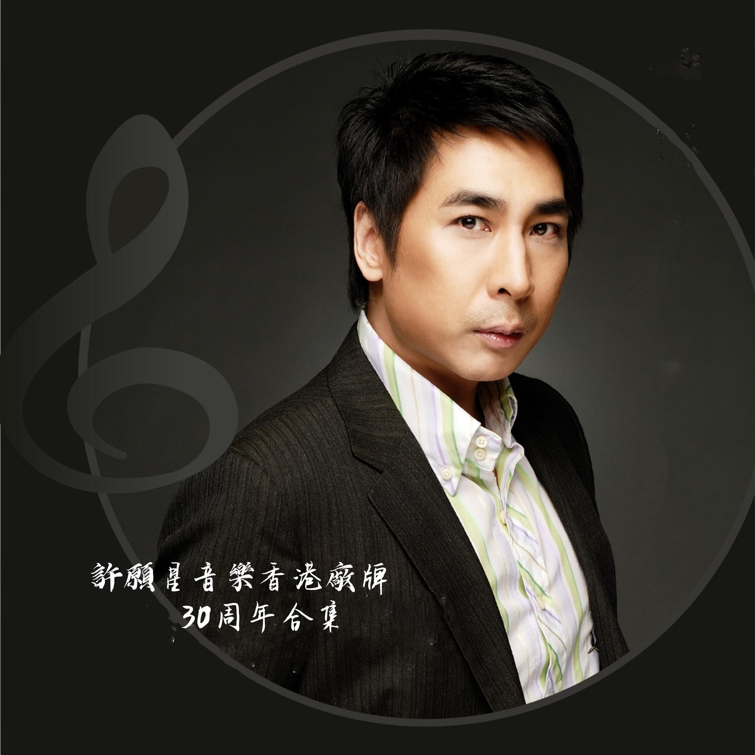 许愿星音乐香港厂牌30周年合集