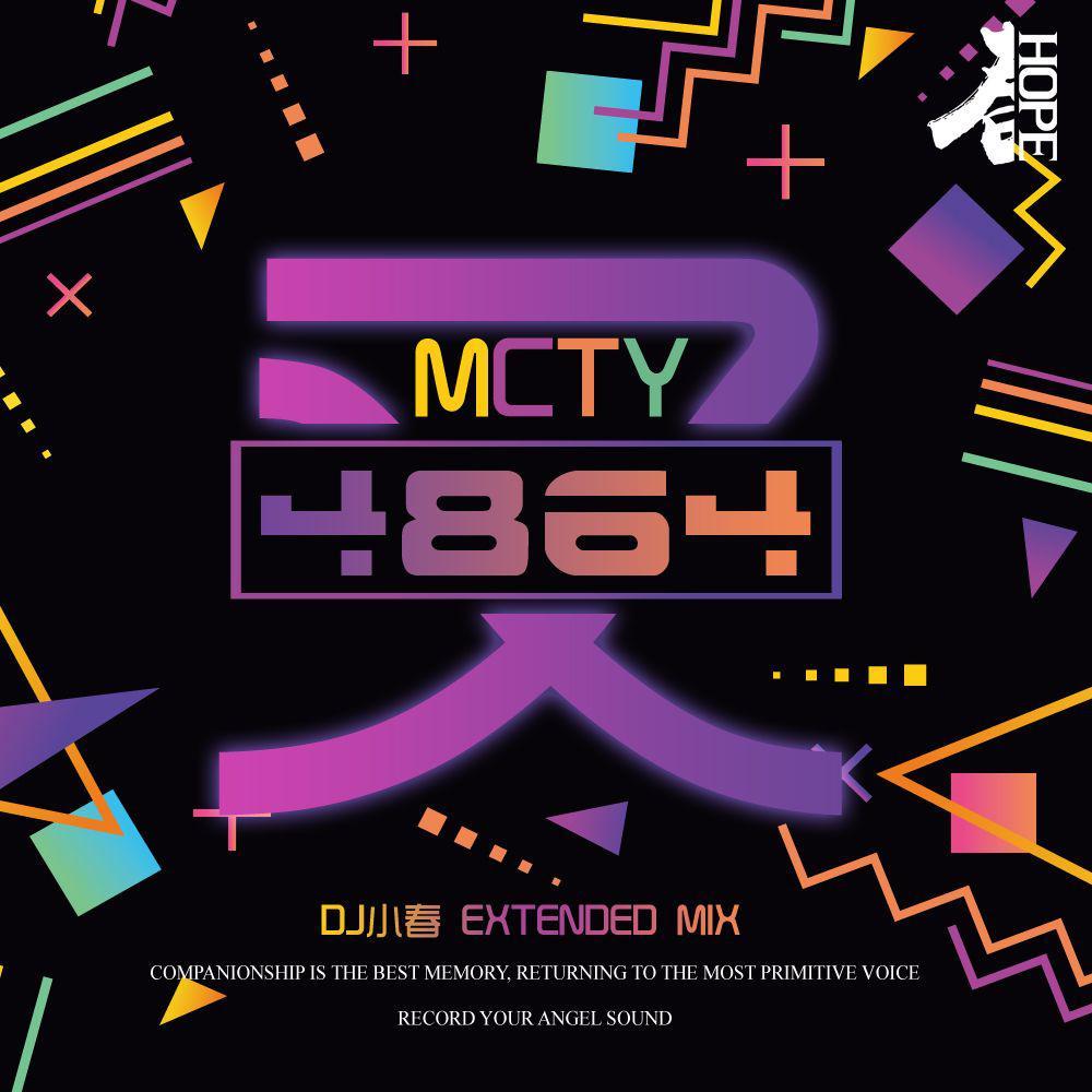DjHope小春-又 (DJ小春 Extended Mix)（DjHope小春 remix）