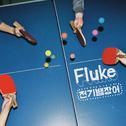 Fluke专辑