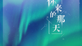你来的那天专辑