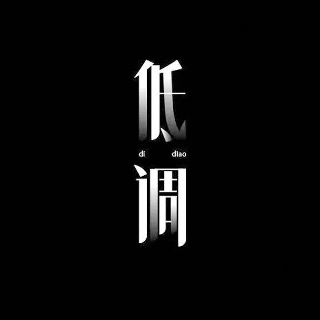 低调系(feat. 树莉莉 Serrini)现场版