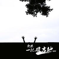 牟凡 - 谁的青春不荒唐(伴奏).mp3