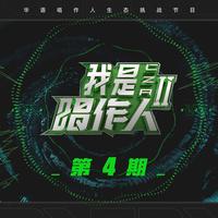 生气之歌 (我是唱作人2) (带和声) (原版立体声) (我是唱作人2)
