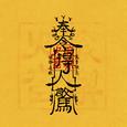 得人惊