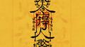 得人惊专辑