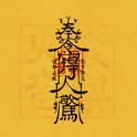 得人惊专辑