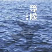 等候 (时光版)