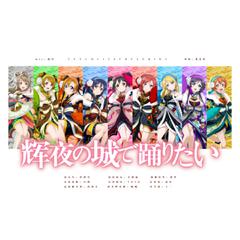 輝夜の城で踊りたい（欲于辉夜之城起舞）（翻自 μ's）