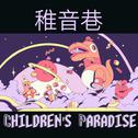 稚音巷(Children's Paradise)专辑