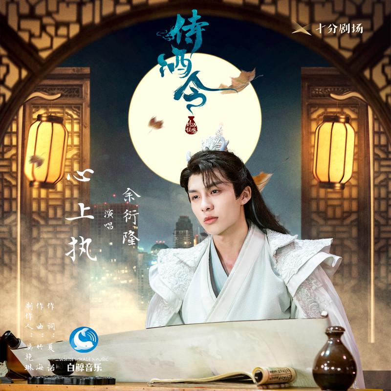 心上执