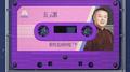 粉红色的回忆专辑