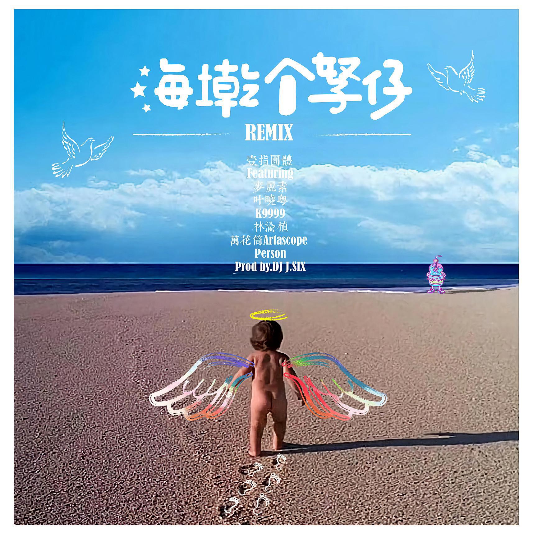 壹指团体AFinger - 群星-海墘个孥仔REMIX（Prod by.J.SIX）（一指团体Afinger/404 RAPPER/麦丽素Mylikes/林渝植Anoryz/万花筒Artascope/Person/香菇Mossa/AZ阿哲/P.O.P/叶晓粤（Ayuko葉子）/J.SIX Remix）