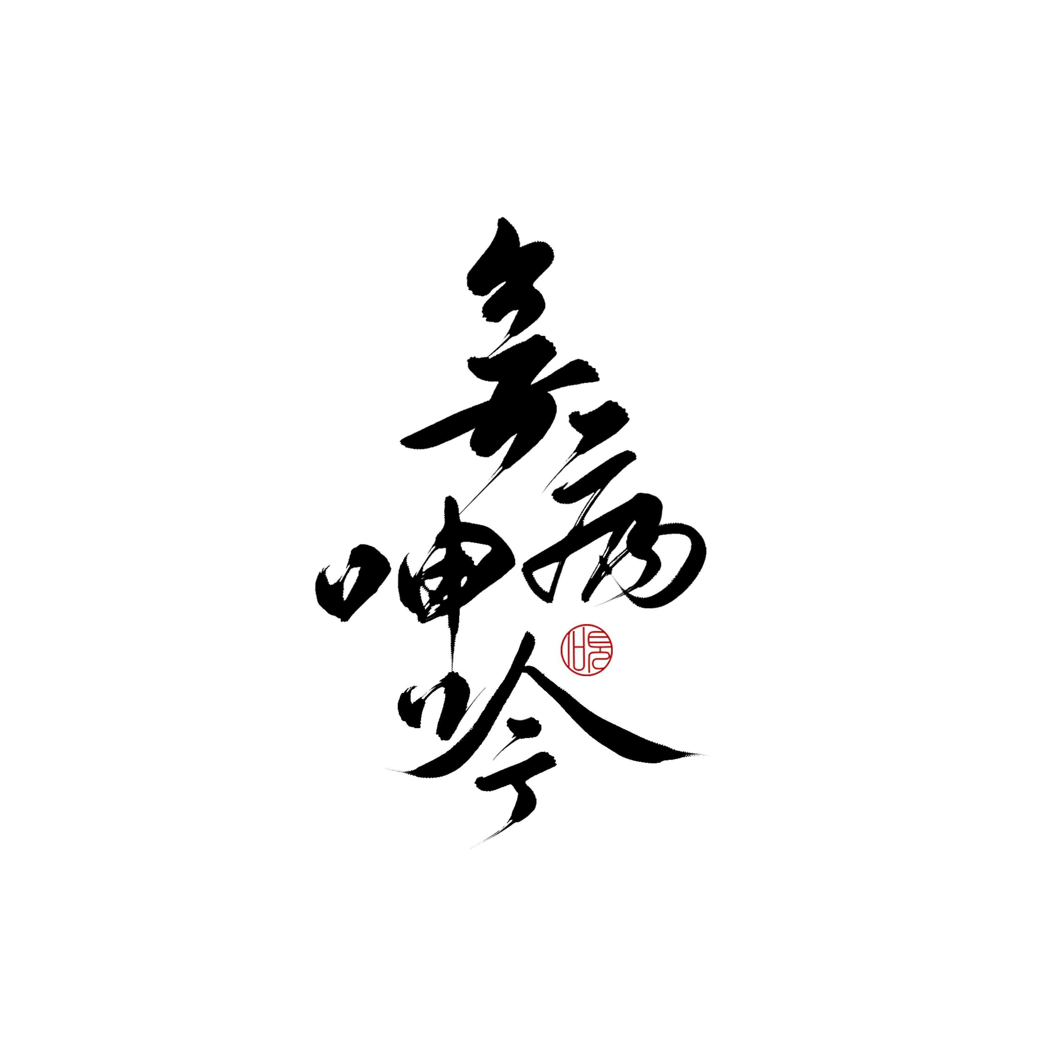 无病呻吟