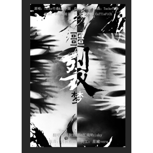 噩梦·裂