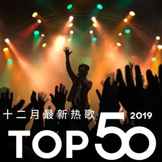 2019年十二月最热新歌TOP50