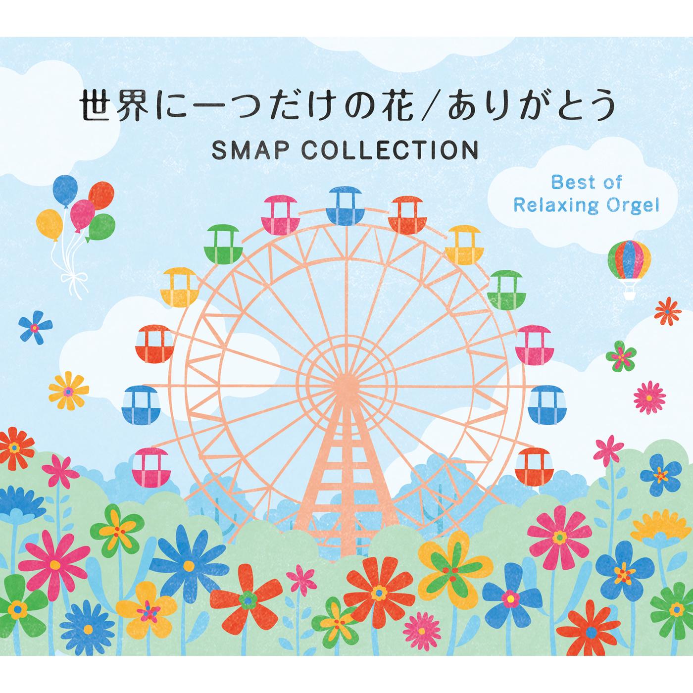 α波オルゴール～世界に一つだけの花・ありがとう／SMAPコレクション