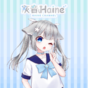 灰音Haine