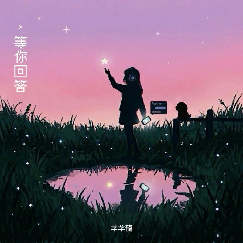 等你回答