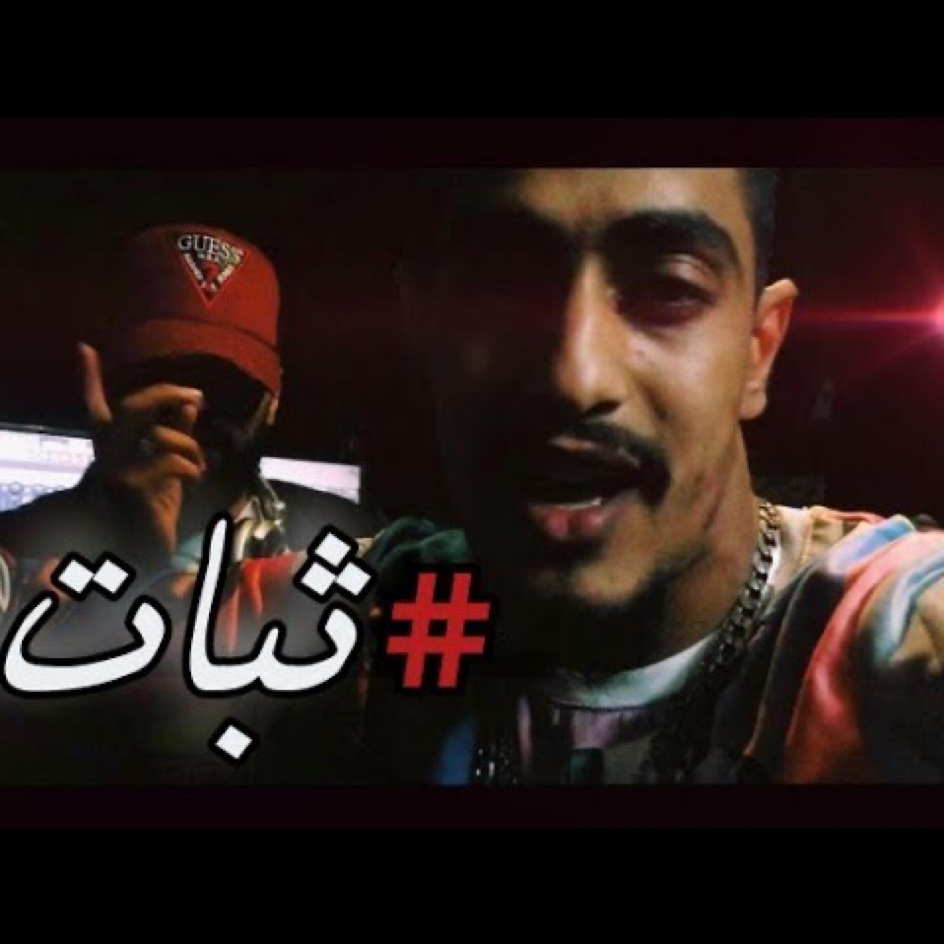 ثبات colomby (feat. saw)