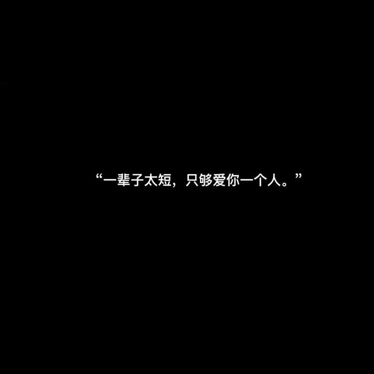 一辈子太短，只够爱你一个人