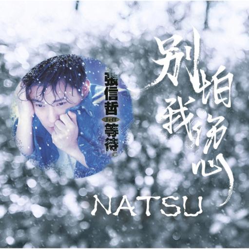 别怕我伤心